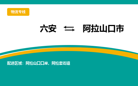 六安到阿拉山口市物流公司|六安到阿拉山口市物流专线|门到门