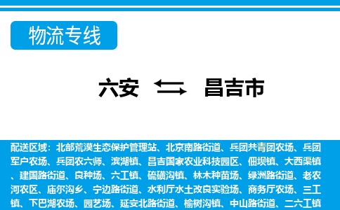 六安到昌吉市物流公司|六安到昌吉市物流专线|门到门