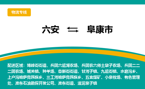 六安到阜康市物流公司|六安到阜康市物流专线|门到门