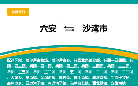 六安到沙湾市物流公司|六安到沙湾市物流专线|门到门