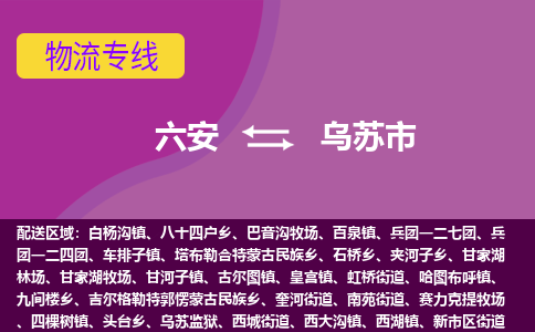 六安到乌苏市物流公司|六安到乌苏市物流专线|门到门