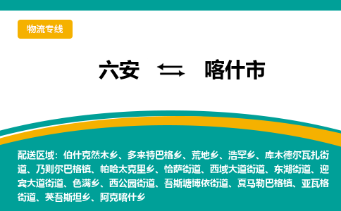 六安到喀什市物流公司|六安到喀什市物流专线|门到门