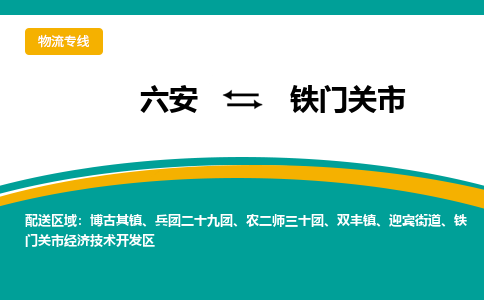 六安到铁门关市物流公司|六安到铁门关市物流专线|门到门