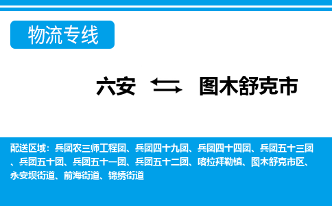 六安到图木舒克市物流公司|六安到图木舒克市物流专线|门到门