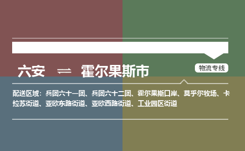 六安到霍尔果斯市物流公司|六安到霍尔果斯市物流专线|门到门