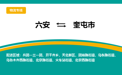 六安到奎屯市物流公司|六安到奎屯市物流专线|门到门