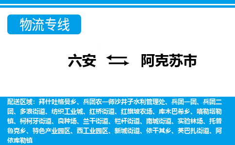 六安到阿克苏市物流公司|六安到阿克苏市物流专线|门到门