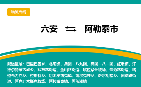 六安到阿勒泰市物流公司|六安到阿勒泰市物流专线|门到门