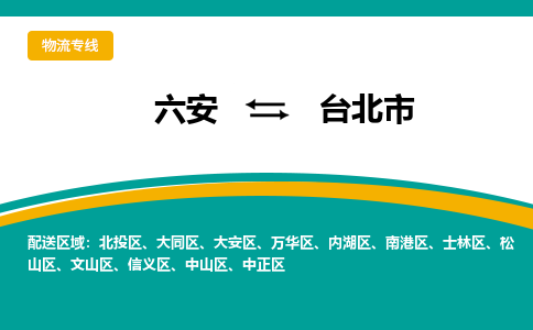 六安到台北市物流公司|六安到台北市物流专线|门到门