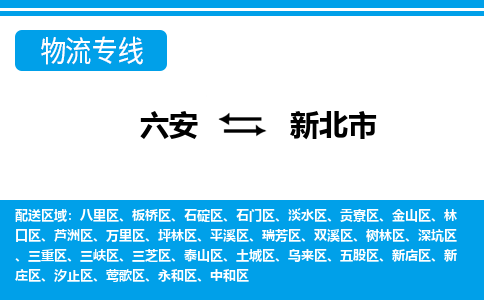 六安到新北市物流公司|六安到新北市物流专线|门到门