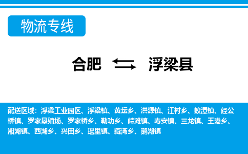 合肥到浮梁县物流公司-合肥到浮梁县专线-专人负责