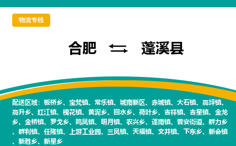 合肥到蓬溪县物流-合肥到蓬溪县物流公司-专线完美之选-