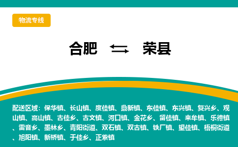 合肥到荣县物流-合肥到荣县物流公司-专线完美之选-