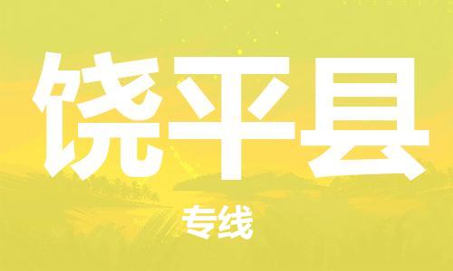 桐城市到饶平县物流  桐城市到饶平县物流公司  桐城市到饶平县物流专线