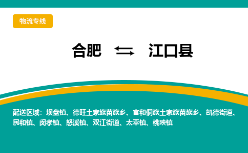 合肥到江口县物流-合肥到江口县物流公司-专线完美之选-