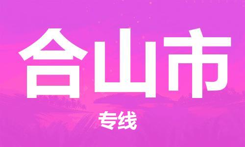 桐城市到鹤山市物流  桐城市到鹤山市物流公司  桐城市到鹤山市物流专线