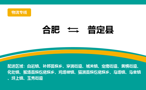 合肥到普定县物流-合肥到普定县物流公司-专线完美之选-