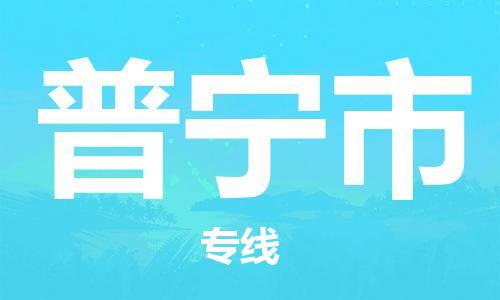 桐城市到普宁市物流  桐城市到普宁市物流公司  桐城市到普宁市物流专线