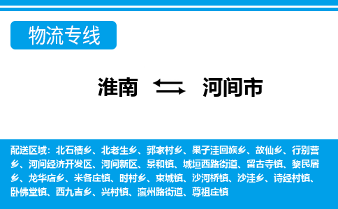 淮南到河间市物流公司|淮南到河间市物流专线|回程车运输