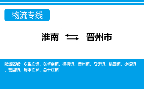 淮南到晋州市物流公司|淮南到晋州市物流专线|回程车运输