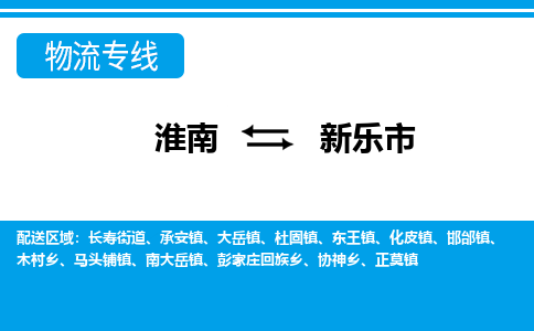 淮南到新乐市物流公司|淮南到新乐市物流专线|回程车运输