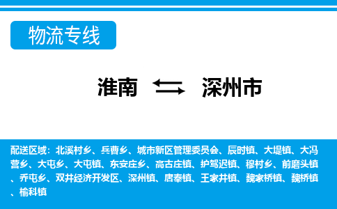 淮南到深州市物流公司|淮南到深州市物流专线|回程车运输