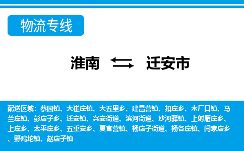 淮南到迁安市物流公司|淮南到迁安市物流专线|回程车运输