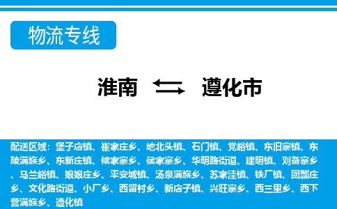 淮南到遵化市物流公司|淮南到遵化市物流专线|回程车运输