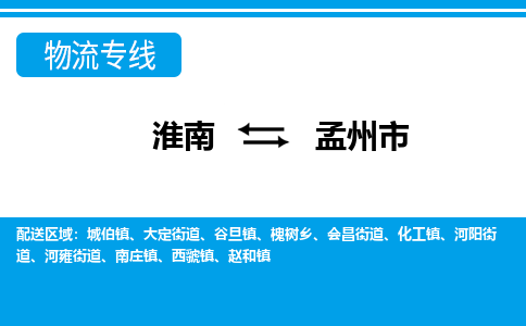 淮南到孟州市物流公司|淮南到孟州市物流专线|回程车运输