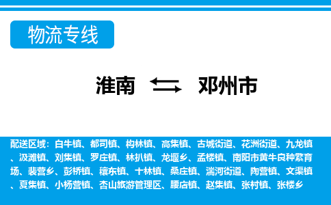 淮南到邓州市物流公司|淮南到邓州市物流专线|回程车运输