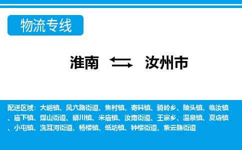 淮南到汝州市物流公司|淮南到汝州市物流专线|回程车运输