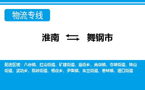 淮南到舞钢市物流公司|淮南到舞钢市物流专线|回程车运输