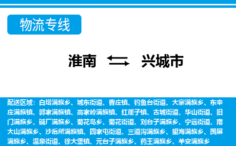 淮南到兴城市物流公司|淮南到兴城市物流专线|回程车运输