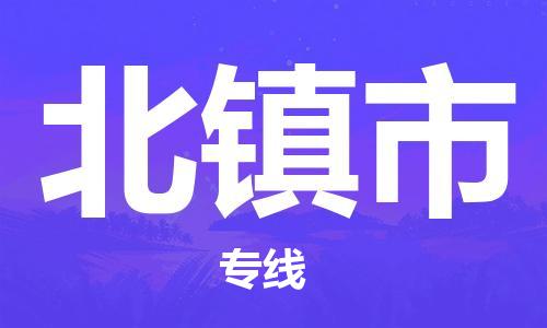 合肥到北镇市物流公司-合肥到北镇市物流专线公司-欢迎致电