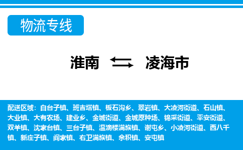 淮南到凌海市物流公司|淮南到凌海市物流专线|回程车运输