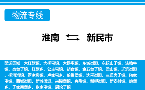 淮南到新民市物流公司|淮南到新民市物流专线|回程车运输