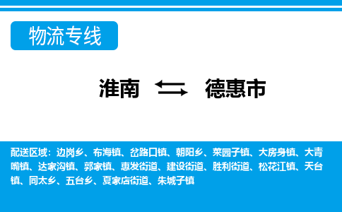 淮南到德惠市物流公司|淮南到德惠市物流专线|回程车运输