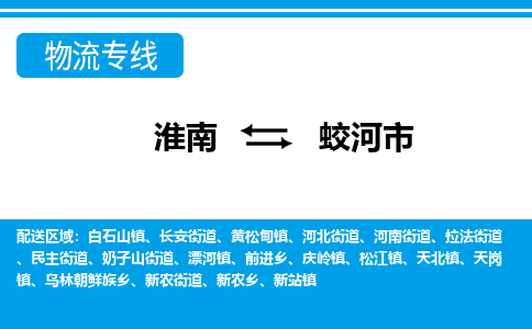 淮南到蛟河市物流公司|淮南到蛟河市物流专线|回程车运输