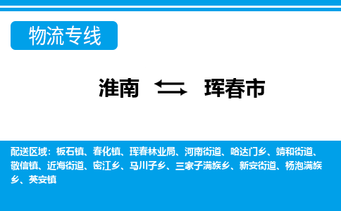 淮南到珲春市物流公司|淮南到珲春市物流专线|回程车运输