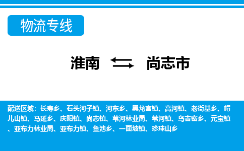 淮南到尚志市物流公司|淮南到尚志市物流专线|回程车运输