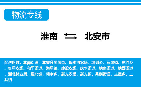 淮南到北安市物流公司|淮南到北安市物流专线|回程车运输