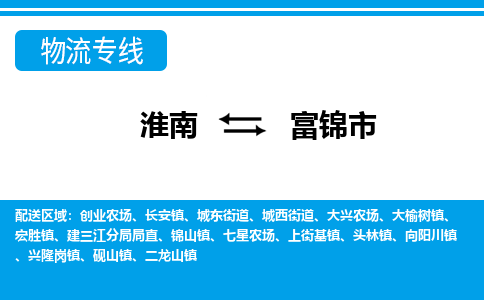 淮南到富锦市物流公司|淮南到富锦市物流专线|回程车运输