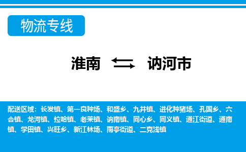 淮南到讷河市物流公司|淮南到讷河市物流专线|回程车运输