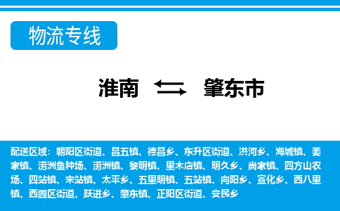 淮南到肇东市物流公司|淮南到肇东市物流专线|回程车运输