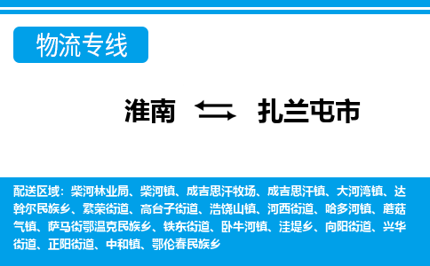 淮南到扎兰屯市物流公司|淮南到扎兰屯市物流专线|回程车运输