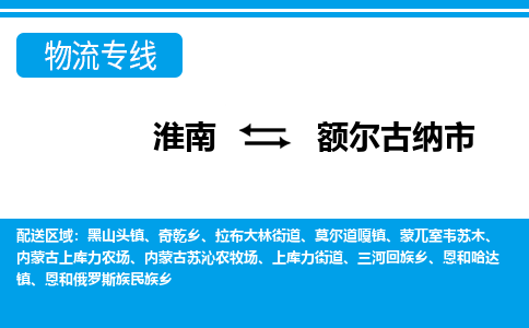 淮南到额尔古纳市物流公司|淮南到额尔古纳市物流专线|回程车运输