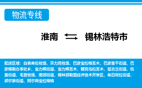 淮南到锡林浩特市物流公司|淮南到锡林浩特市物流专线|回程车运输