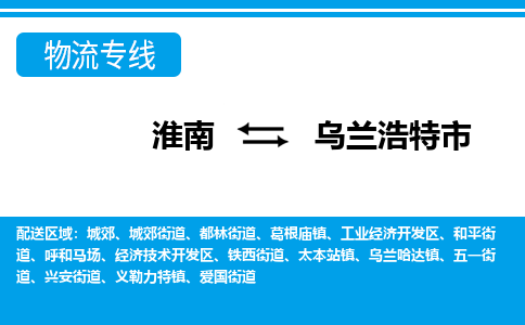 淮南到乌兰浩特市物流公司|淮南到乌兰浩特市物流专线|回程车运输