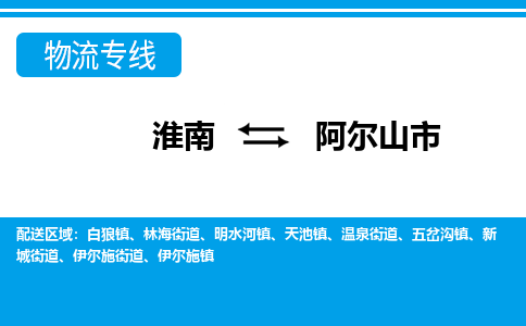 淮南到阿尔山市物流公司|淮南到阿尔山市物流专线|回程车运输