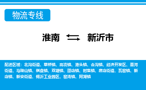 淮南到新沂市物流公司|淮南到新沂市物流专线|回程车运输